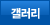 갤러리