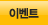 이벤트