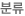 분류