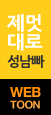 제멋대로 성남빠